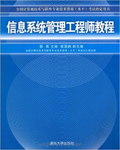 全国计算机技术与软件专业技术资格水平考试指定用书•信息系统管理工程师教程