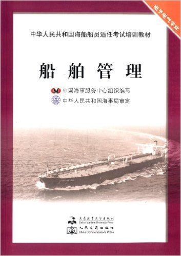 中华人民共和国海船船员适任考试培训教材•电子电气专业:船舶管理