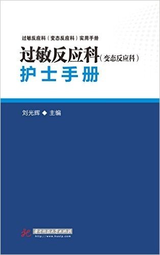 过敏反应科(变态反应科)护士手册