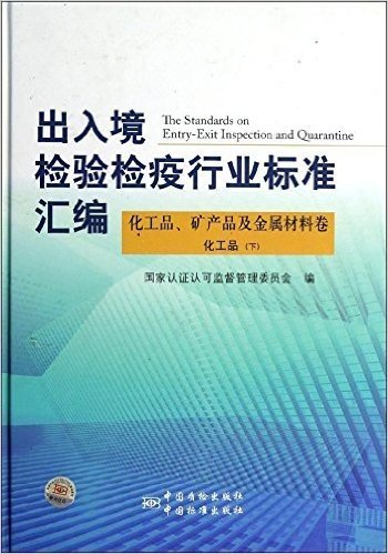 出入境检验检疫行业标准汇编:化工品矿产品及金属材料卷化工品(下)