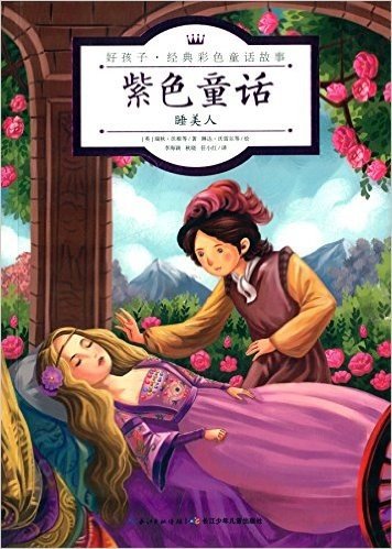 心喜阅童书·好孩子·经典彩色童话故事·紫色童话:睡美人