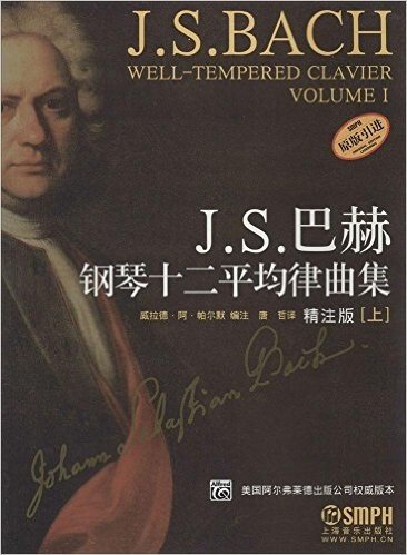J.S.巴赫钢琴十二平均律曲集(上)(精注版)(原版引进)
