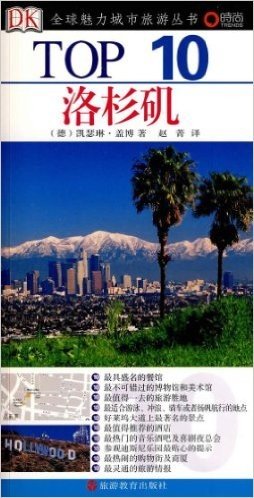 TOP10•洛杉矶(DK•TOP10全球魅力城市旅游丛书)