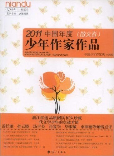 2011中国年度少年作家作品(散文卷)