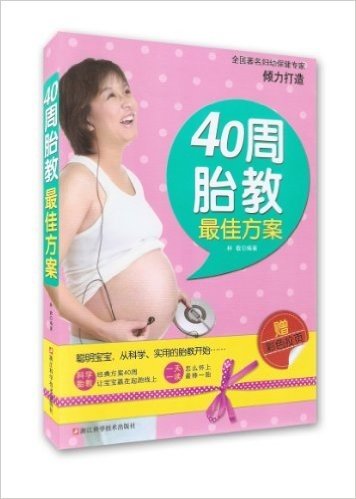 40周胎教最佳方案(附彩色拉页)
