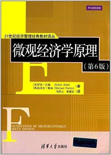 21世纪经济管理经典教材译丛:微观经济学原理(第6版)