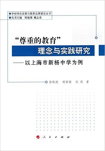 "尊重的教育"理念与实践研究:以上海市新杨中学为例