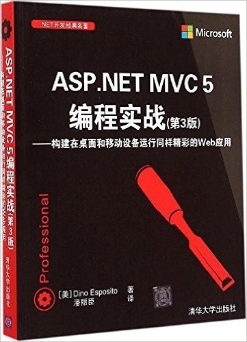 ASP.NET MVC 5编程实战(第3版):构建在桌面和移动设备运行同样精彩的Web应用