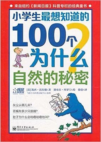 小学生最想知道的100个为什么:自然的秘密