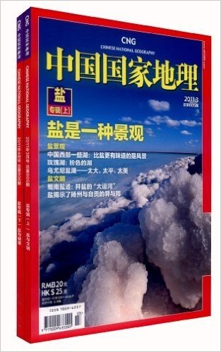 中国国家地理:不可思议的风景之盐景观(套装共2册)