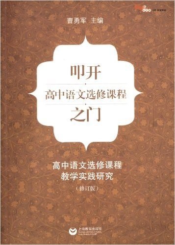 叩开高中语文选修课程之门:高中语文选修课教学实践研究(修订版)