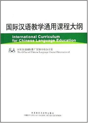 国际汉语教学通用课程大纲