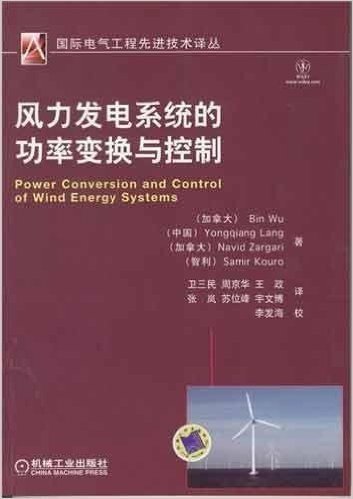 国际电气工程先进技术译丛:风力发电系统的功率变换与控制