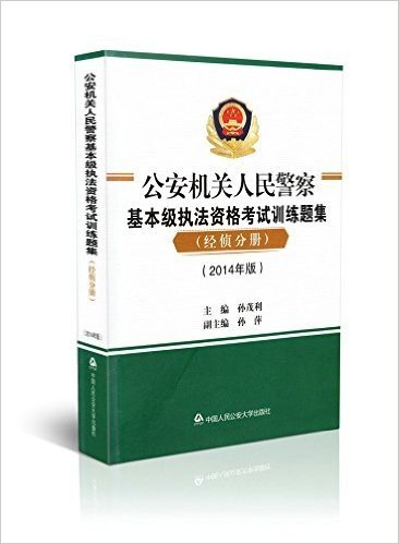 公安机关人民警察基本级执法资格考试训练题集(2014年版)/经侦分册