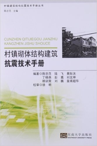 村镇建筑结构抗震技术手册丛书:村镇砌体结构建筑抗震技术手册