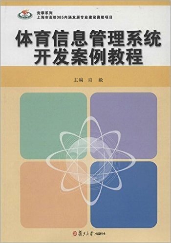 竞攀系列教材:体育信息管理系统开发案例教程