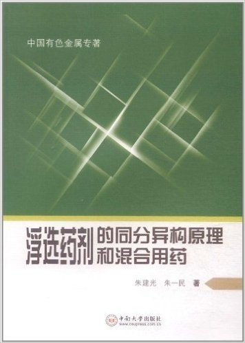 浮选药剂的同分异构原理和混合用药