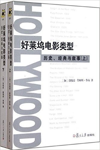 好莱坞电影类型:历史、经典与叙事(套装共2册)