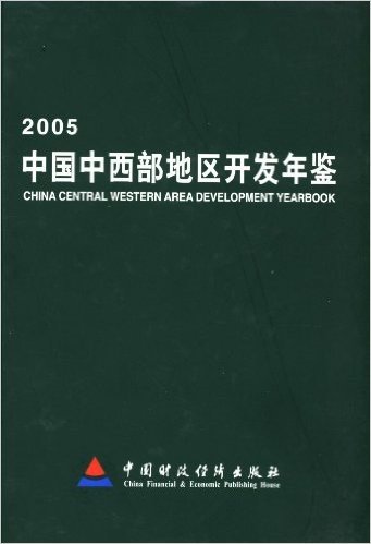 2005中国中西部地区开发年鉴