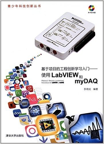 青少年科技创新丛书·基于项目的工程创新学习入门:使用LabVIEW和myDAQ(附光盘)