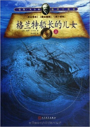 儒勒•凡尔纳海洋三部曲:格兰特船长的儿女(最全译本)(最全插图)(套装上下册)