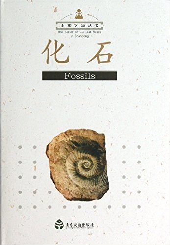 山东文物丛书:化石