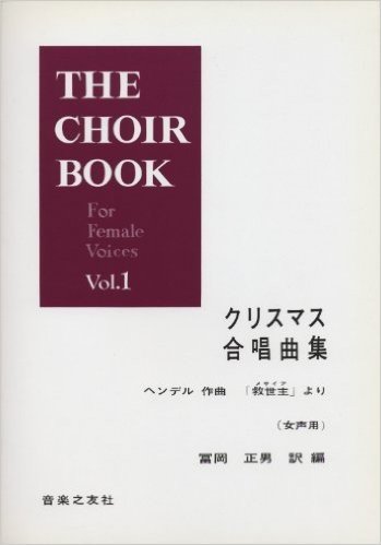 クリスマス合唱曲集"救世主"より(女声)(THE CHOIR BOOK For Female Voices)
