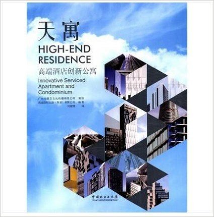 天寓：高端酒店创新公寓（实图拍摄 当天发货 全新正版 极速体验）融合酒店设施与家庭特色为一体的酒店式公寓，是目前一种新兴的、发展迅速的房地产类型。酒店式公寓既吸收了星级酒店的服务功能和管理模式，又吸收了信息时代写字楼的特点，拥有良好的通讯条件，可针对性地提供秘书、信息、翻译等商务服务。这些独特的优势，吸引越来越多的城市和开发商，投入酒店式公寓的建设和投资中