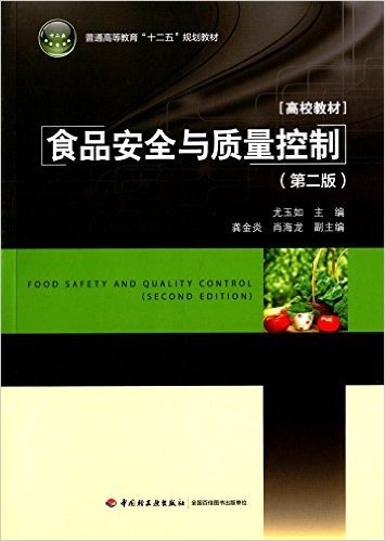 普通高等教育"十二五"规划教材·高校教材:食品安全与质量控制(第二版)
