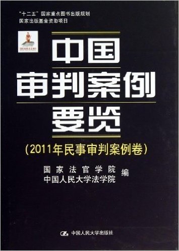 中国审判案例要览(2011年民事审判案例卷)