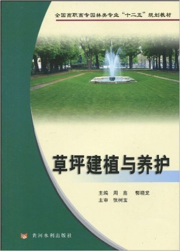 全国高职高专园林类专业"十二五"规划教材•草坪建植与养护