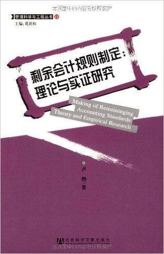 剩余会计规则制定:理论与实证研究