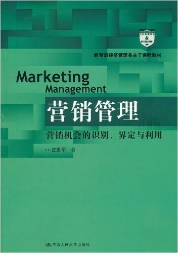 营销管理:营销机会的识别、界定与利用