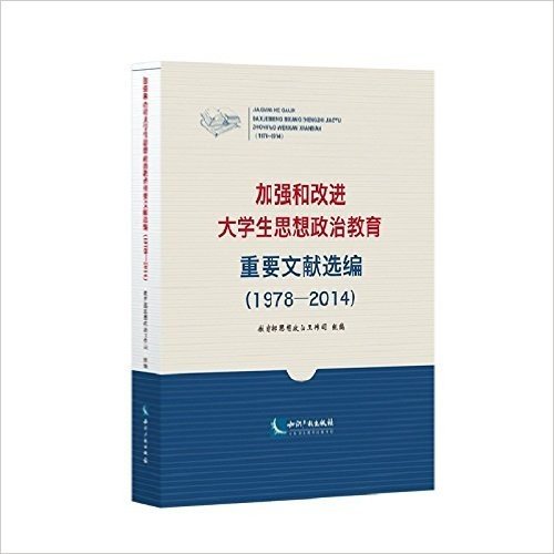 加强和改进大学生思想政治教育重要文献选编(1978-2014)