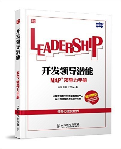 开发领导潜能:MAP领导力手册