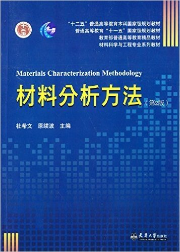 "十二五"普通高等教育本科国家级规划教材·普通高等教育"十一五"国家级规划教材·教育部普通高等教育精品教材·材料科学与工程专业系列教材:材料分析方法(第2版)