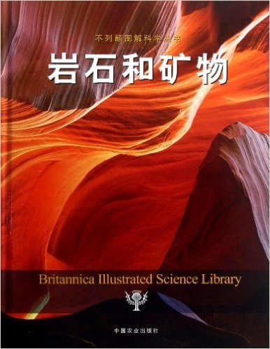 不列颠图解科学丛书:岩石和矿物