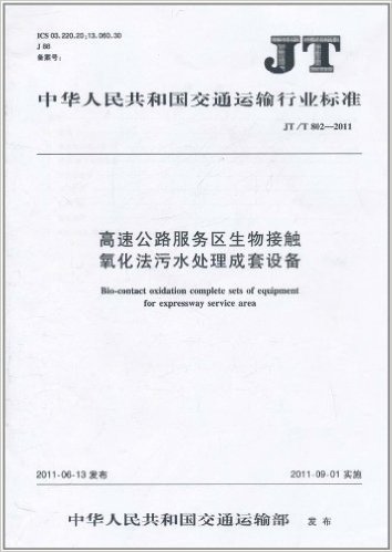 中华人民共和国交通运输行业标准(JT/T 802-2011):高速公路服务区生物接触氧化法污水处理成套设备