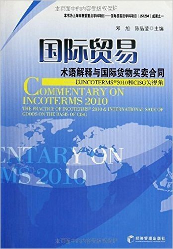 国际贸易术语解释与国际货物买卖合同:以INCOTERMS2010和CISG为视角