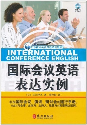 国际会议英语表达实例(附MP3光盘1张)