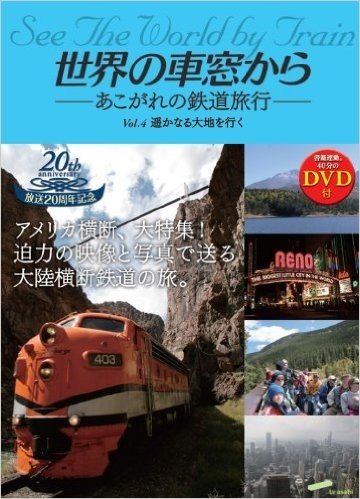 世界の車窓から あこがれの鉄道旅行 Vol.4