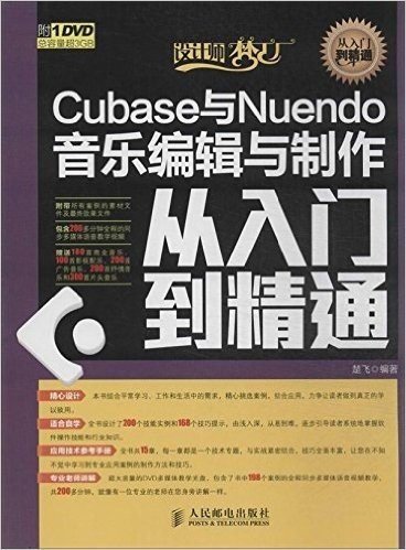 Cubase与Nuendo音乐编辑与制作从入门到精通(附光盘)