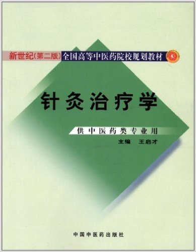 新世纪全国高等中医药院校规划教材(第2版):针灸治疗学(供中医药类专业用)