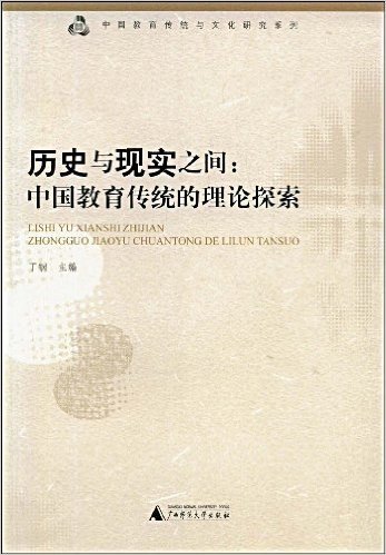 历史与现实之间:中国教育传统的理论探索