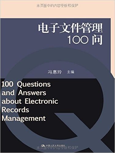 电子文件管理100问