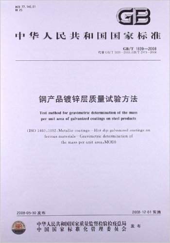 钢产品镀锌层质量试验方法(GB/T 1839-2008)