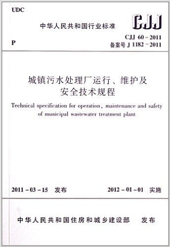 中华人民共和国行业标准:城镇污水处理厂运行、维护及安全技术规程(CJJ60-2011)