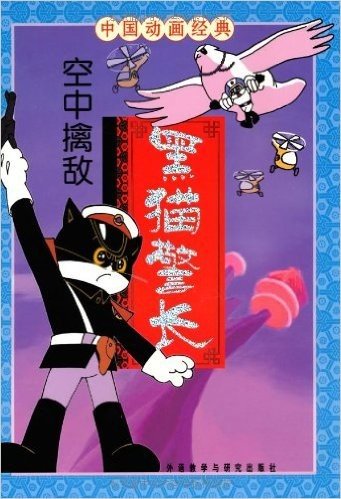 中国动画经典:黑猫警长之空中擒敌(注音版)
