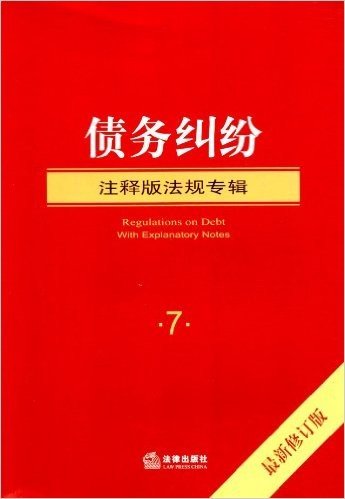 注释版法规专辑:债务纠纷(修订版)