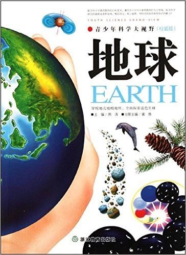 青少年科学大视野:地球(权威版)